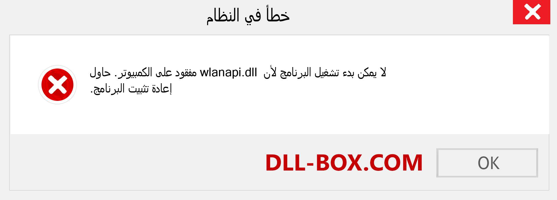 ملف wlanapi.dll مفقود ؟. التنزيل لنظام التشغيل Windows 7 و 8 و 10 - إصلاح خطأ wlanapi dll المفقود على Windows والصور والصور